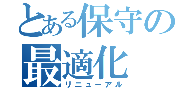 とある保守の最適化（リニューアル）