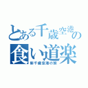 とある千歳空港の食い道楽（新千歳空港の旅）