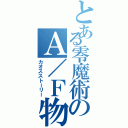 とある零魔術のＡ／Ｆ物語（カオスストーリー）