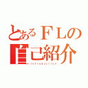 とあるＦＬの自己紹介（Ｉｎｔｒｏｄｕｃｔｉｏｎ）