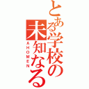 とある学校の未知なる集団（ＡＨＯＭＥＮ）