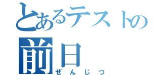 とあるテストの前日（ぜんじつ）