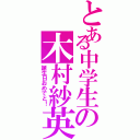 とある中学生の木村紗英（誕生日おめでと！）