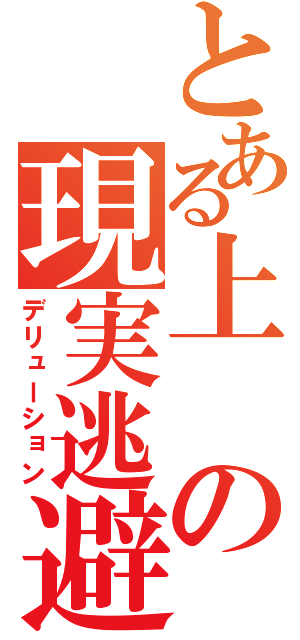 とある上の現実逃避（デリューション）