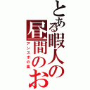 とある暇人の昼間のお茶会（アンスポの嵐）