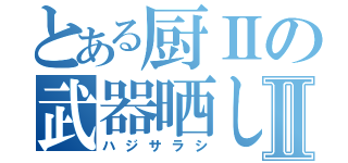 とある厨Ⅱの武器晒しⅡ（ハジサラシ）
