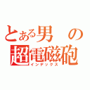 とある男の超電磁砲（インデックス）