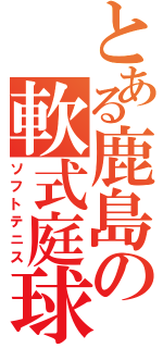 とある鹿島の軟式庭球（ソフトテニス）