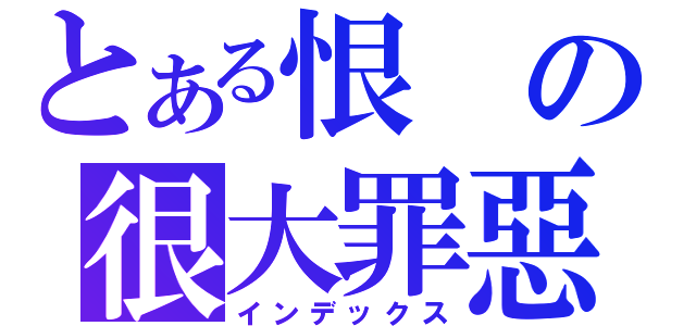 とある恨の很大罪惡（インデックス）