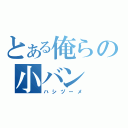 とある俺らの小バン（ハシヅーメ）