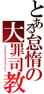 とある怠惰の大罪司教（ペテルギウスロマネコンティ）