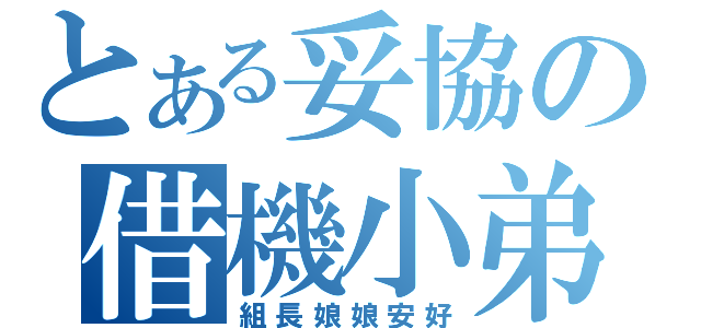 とある妥協の借機小弟（組長娘娘安好）