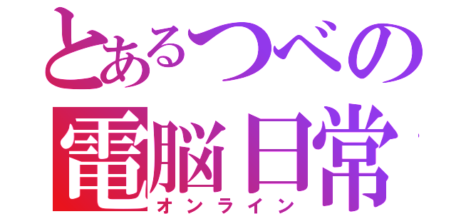 とあるつべの電脳日常（オンライン）