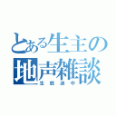 とある生主の地声雑談（生放送中）