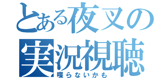 とある夜叉の実況視聴枠（喋らないかも）