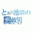 とある池袋の悪戯男（折原　臨也）