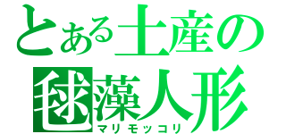 とある土産の毬藻人形（マリモッコリ）