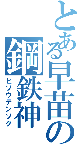 とある早苗の鋼鉄神（ヒソウテンソク）