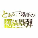 とある三塁手の初満塁弾（松田、満塁ホーマー！）