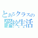 とあるクラスの学校生活（６　年　間）