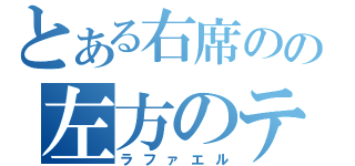 とある右席のの左方のテッラ（ラファエル）