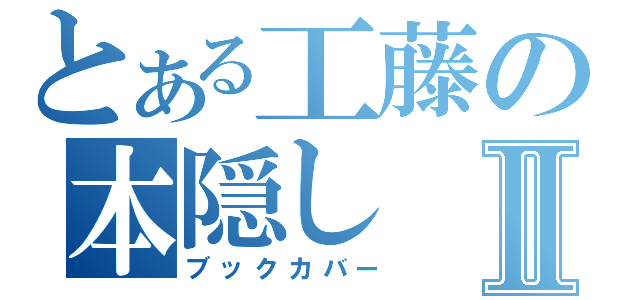 とある工藤の本隠しⅡ（ブックカバー）