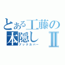 とある工藤の本隠しⅡ（ブックカバー）