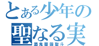 とある少年の聖なる実験（酒鬼薔薇聖斗）