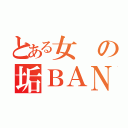 とある女の垢ＢＡＮアクメ（）