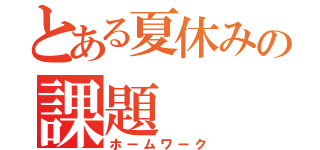 とある夏休みの課題（ホームワーク）