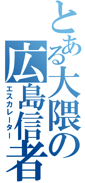 とある大隈の広島信者（エスカレーター）