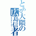 とある大隈の広島信者（エスカレーター）