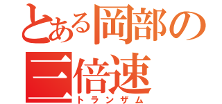 とある岡部の三倍速（トランザム）