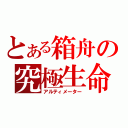 とある箱舟の究極生命体（アルティメーター）