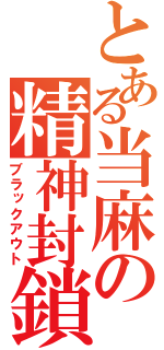 とある当麻の精神封鎖（ブラックアウト）