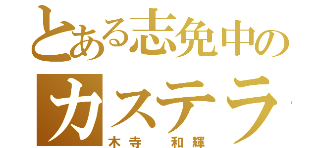 とある志免中のカステラ（木寺 和輝）