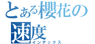 とある櫻花の速度（インデックス）