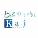 とあるｏｔａｋｕのＫａｉ（インデックス）