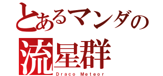 とあるマンダの流星群（Ｄｒａｃｏ Ｍｅｔｅｏｒ）