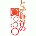 とある梅谷の○○○○（は◯◯み作）