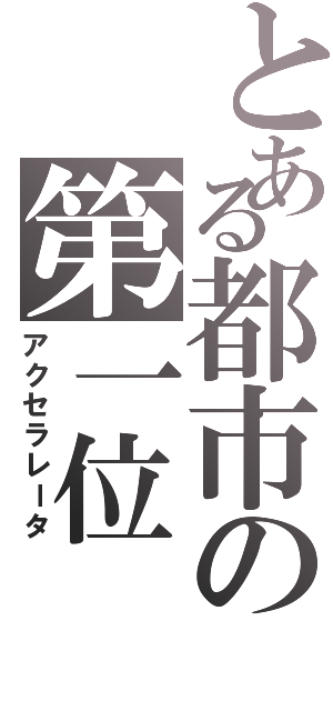 とある都市の第一位（アクセラレータ）