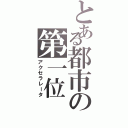 とある都市の第一位（アクセラレータ）