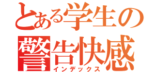 とある学生の警告快感（インデックス）