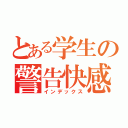 とある学生の警告快感（インデックス）