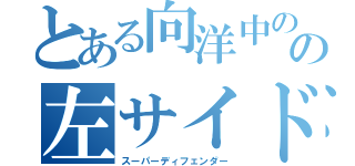 とある向洋中のの左サイドバック（スーパーディフェンダー）