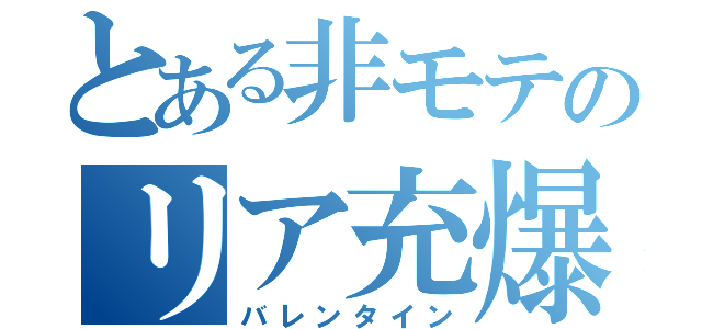 とある非モテのリア充爆発（バレンタイン）