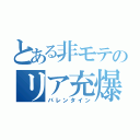 とある非モテのリア充爆発（バレンタイン）