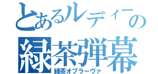 とあるルディーの緑茶弾幕（緑茶オブラーヴァ）