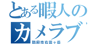 とある暇人のカメラブログ（防府市右田ヶ岳）