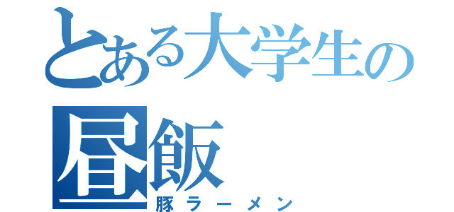 とある大学生の昼飯（豚ラーメン）